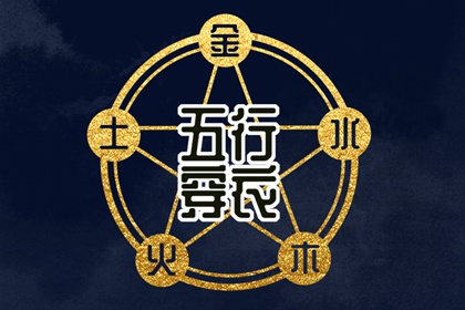 命数五行测算|生日测算五行|查询五行八字|今天五行穿衣颜色|八字偏硬五行火旺