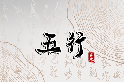 查八字五行入口|查五行生辰八字|测五行查询|五行测八字免费